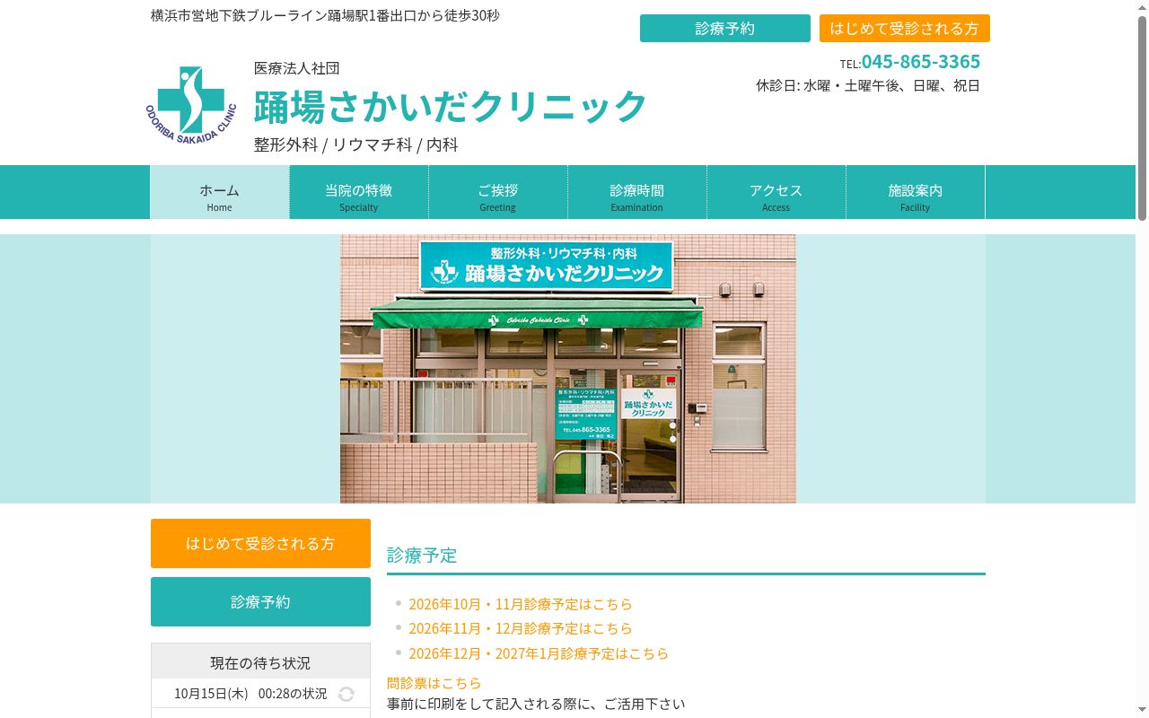 医療法人社団踊場さかいだクリニックの公式サイトのスクリーンショット