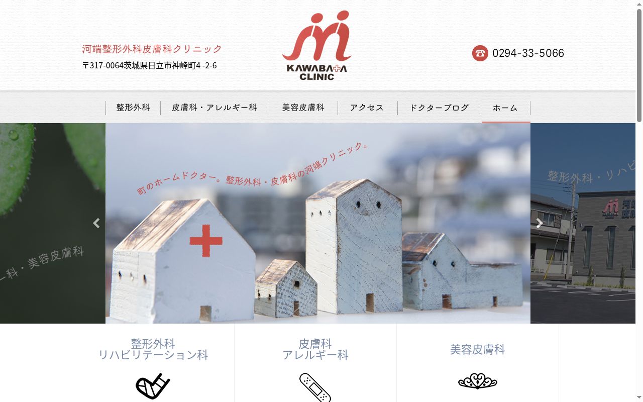 河端整形外科皮膚科クリニックの公式サイトのスクリーンショット