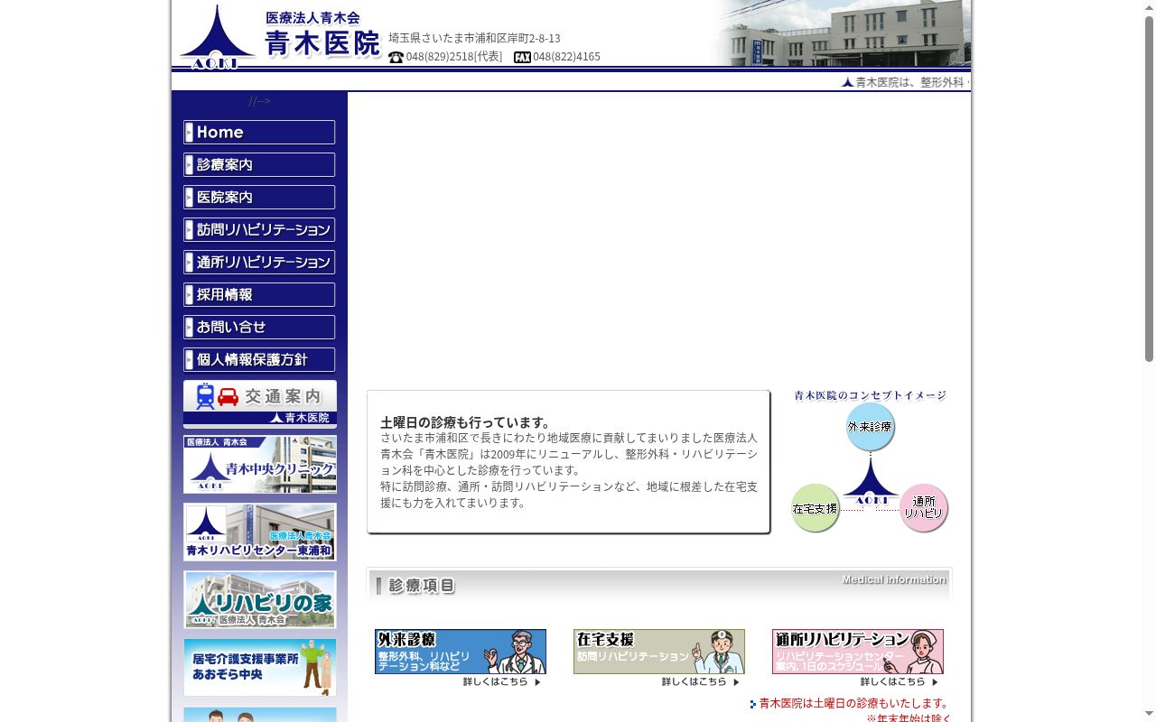 医療法人　青木会　青木医院の公式サイトのスクリーンショット