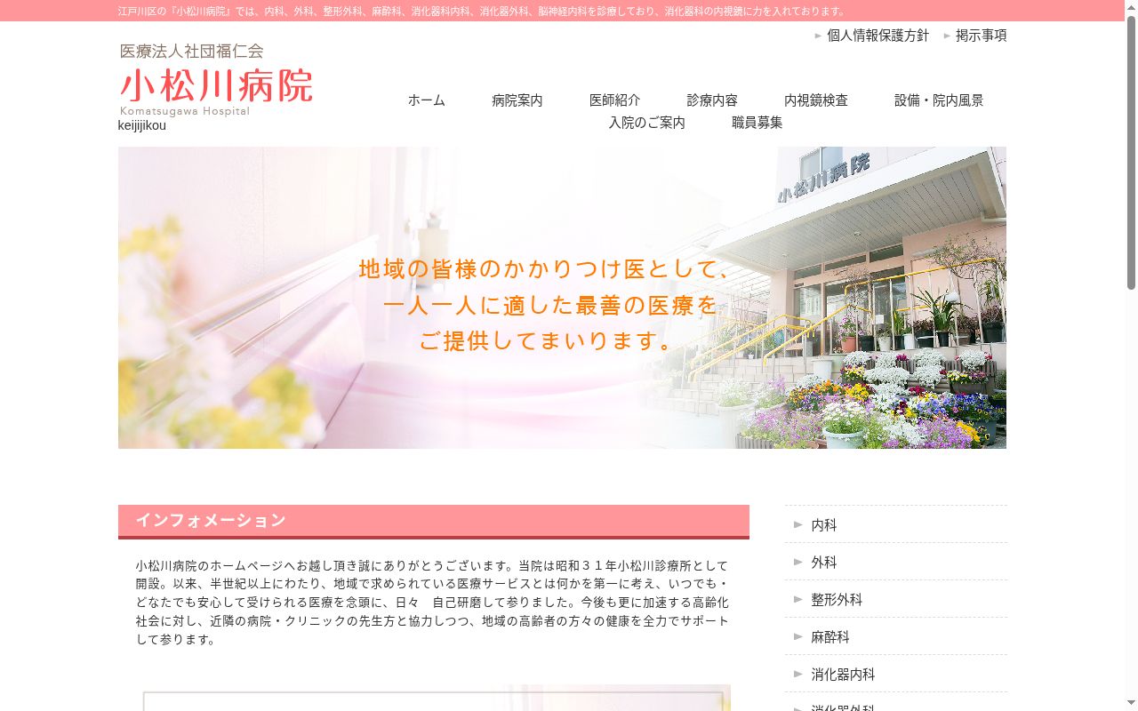 医療法人社団福仁会　小松川病院の公式サイトのスクリーンショット