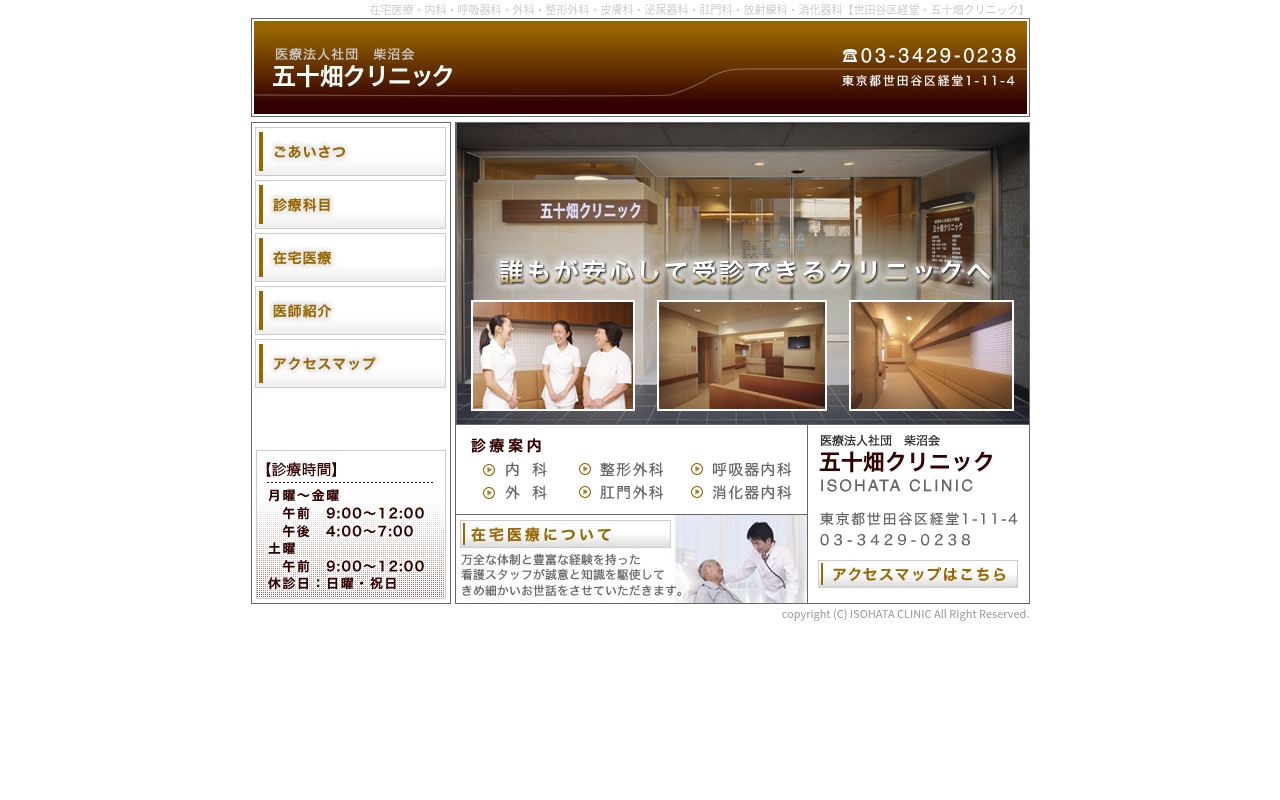 医療法人社団柴沼会　五十畑クリニックの公式サイトのスクリーンショット