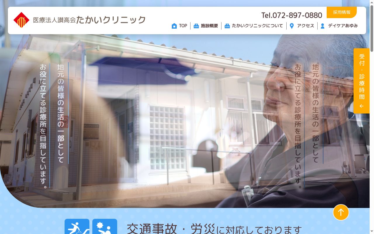 医療法人讃高会　たかいクリニックの公式サイトのスクリーンショット
