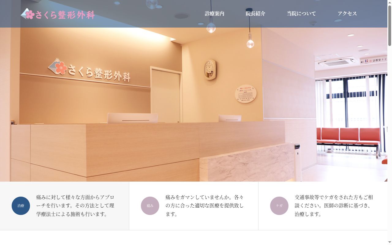 さくら整形外科の公式サイトのスクリーンショット