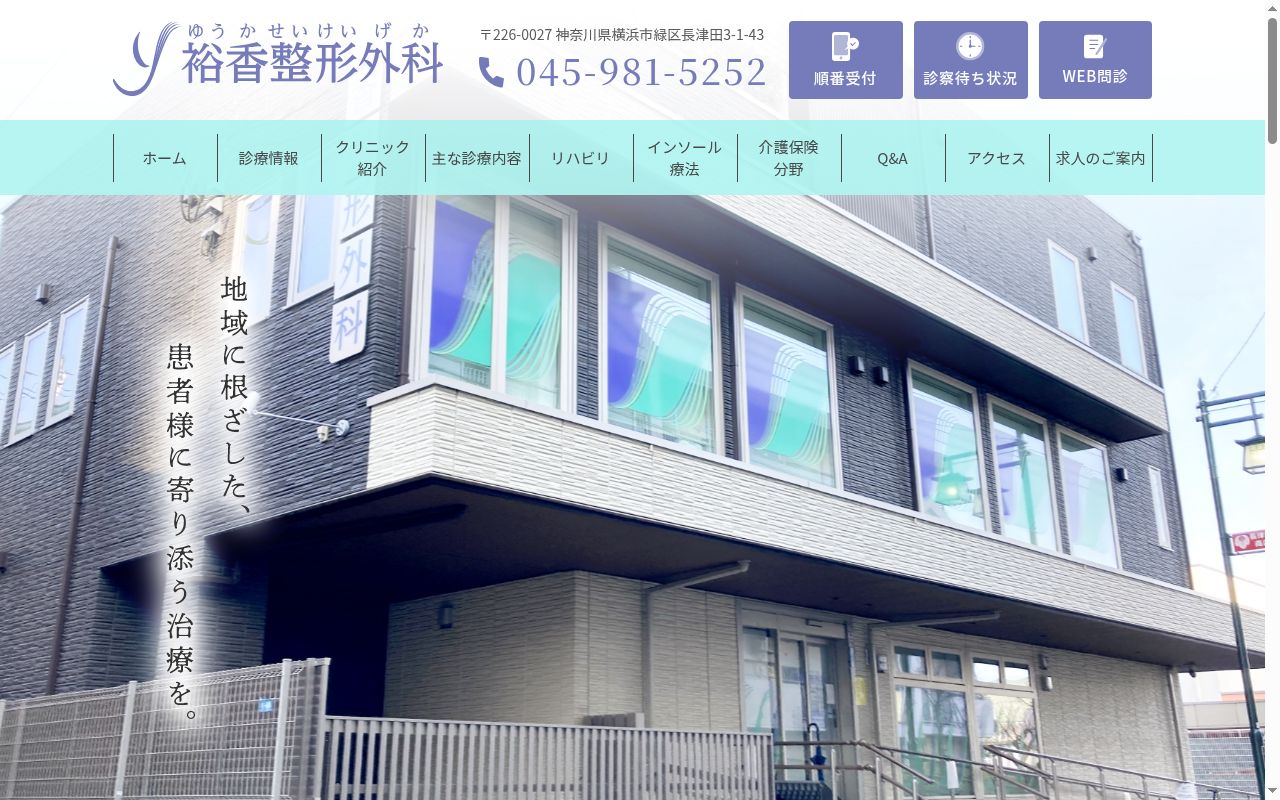 裕香整形外科の公式サイトのスクリーンショット