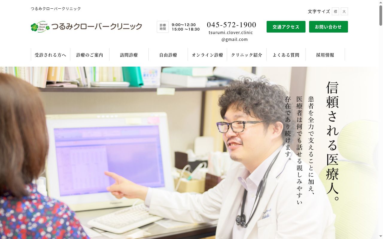 つるみクローバークリニックの公式サイトのスクリーンショット