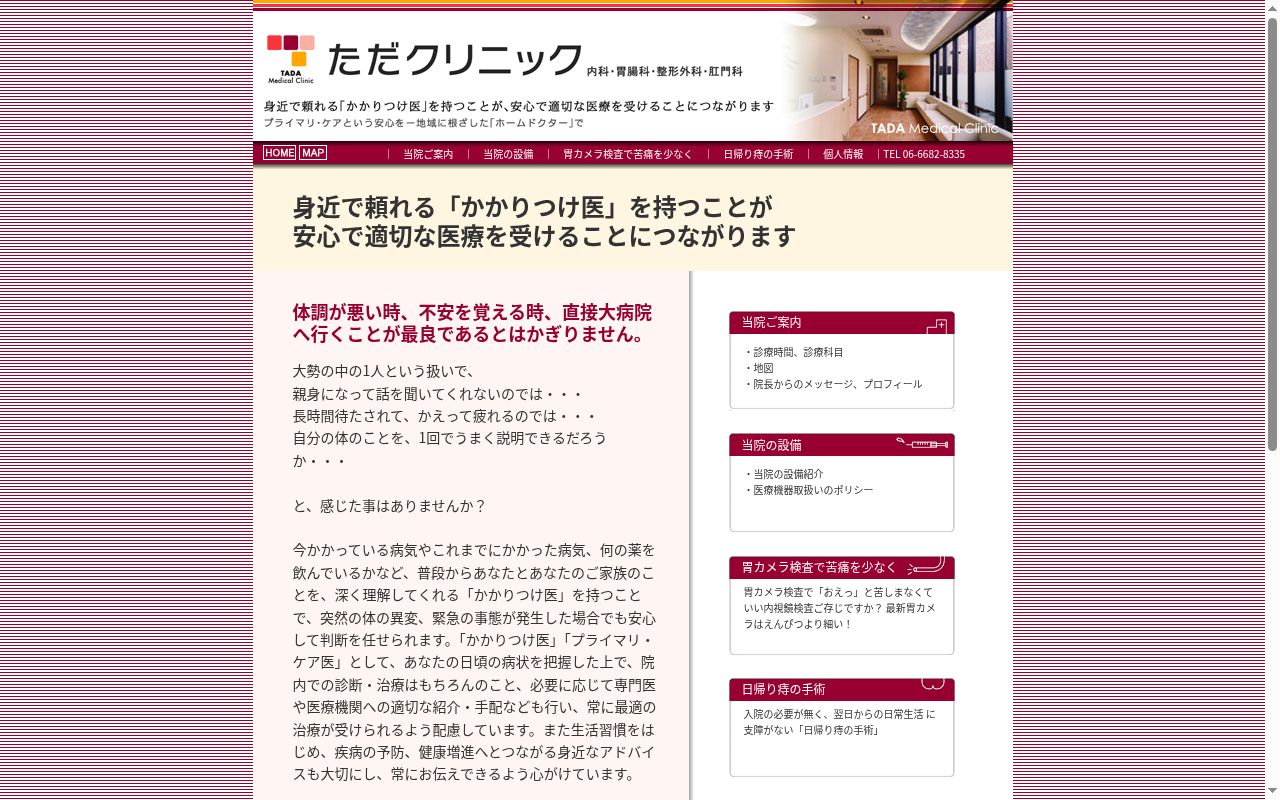 医療法人 ただクリニックの公式サイトのスクリーンショット