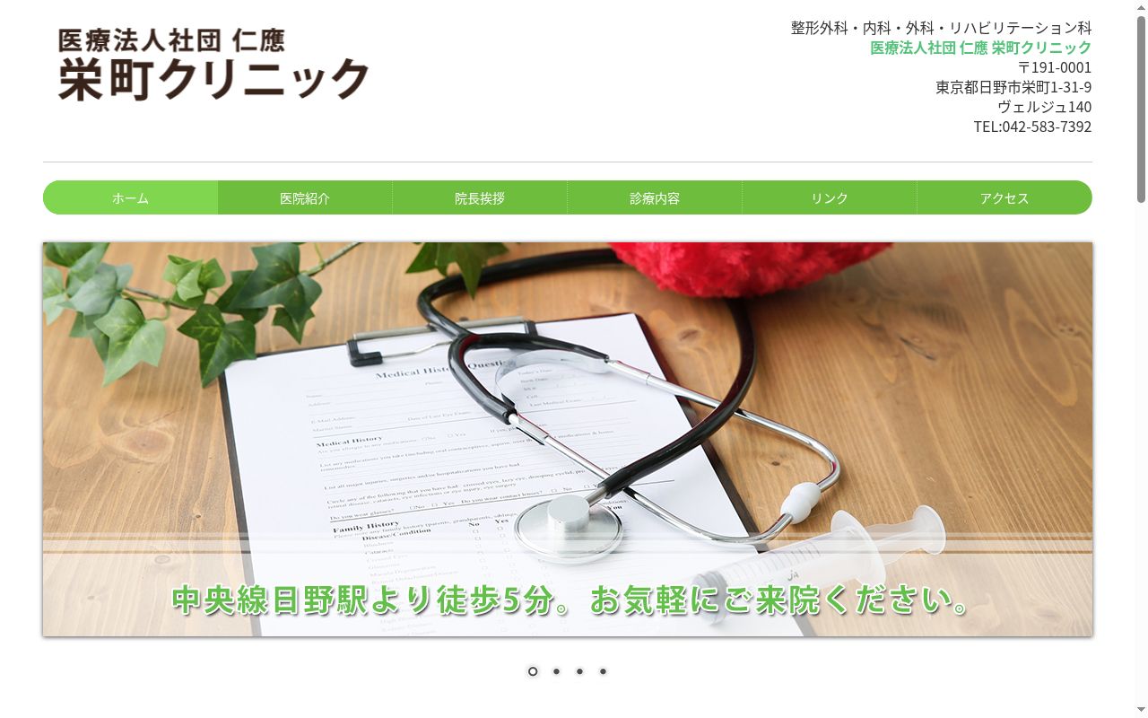 医療法人社団仁應　栄町クリニックの公式サイトのスクリーンショット