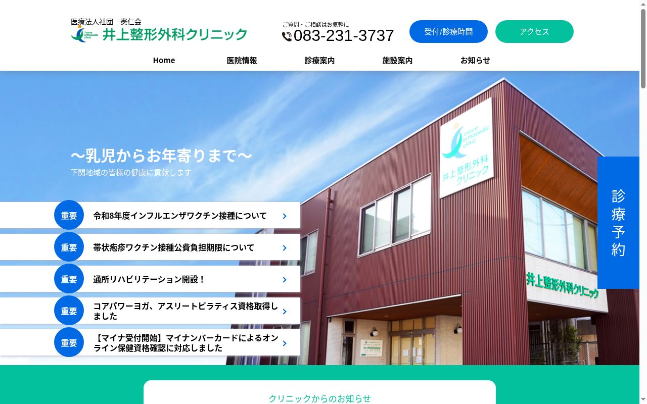 医療法人社団　憲仁会　井上整形外科クリニックの公式サイトのスクリーンショット