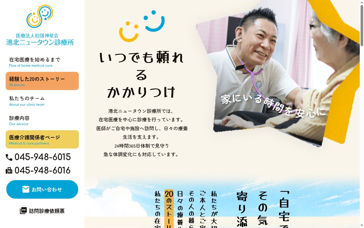 医療法人社団神星会港北ニュータウン診療所の公式サイトのスクリーンショット