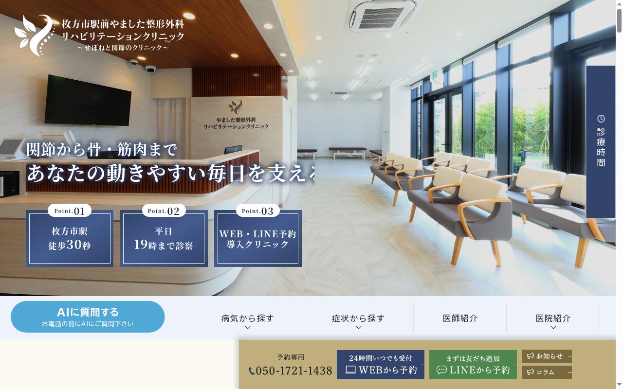 枚方市駅前やました整形外科リハビリテーションクリニックの公式サイトのスクリーンショット