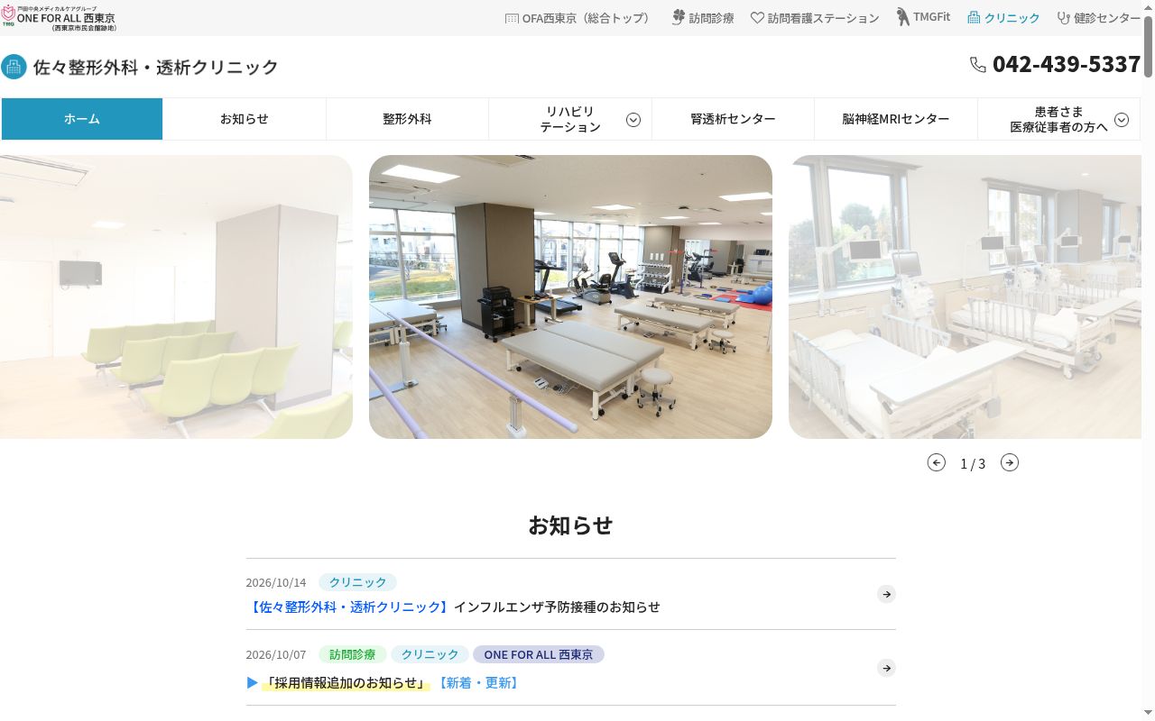 医療法人社団時正会　佐々整形外科・透析クリニックの公式サイトのスクリーンショット