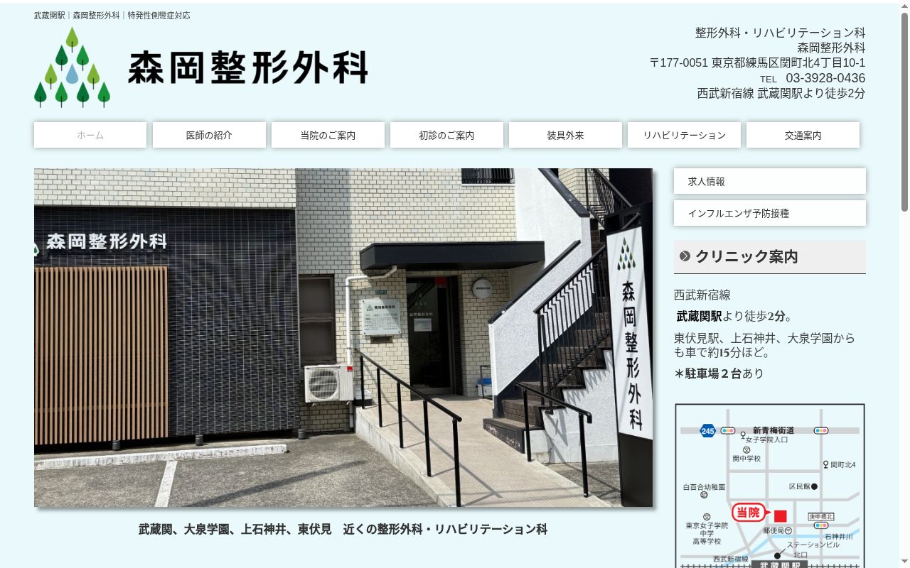 森岡整形外科の公式サイトのスクリーンショット