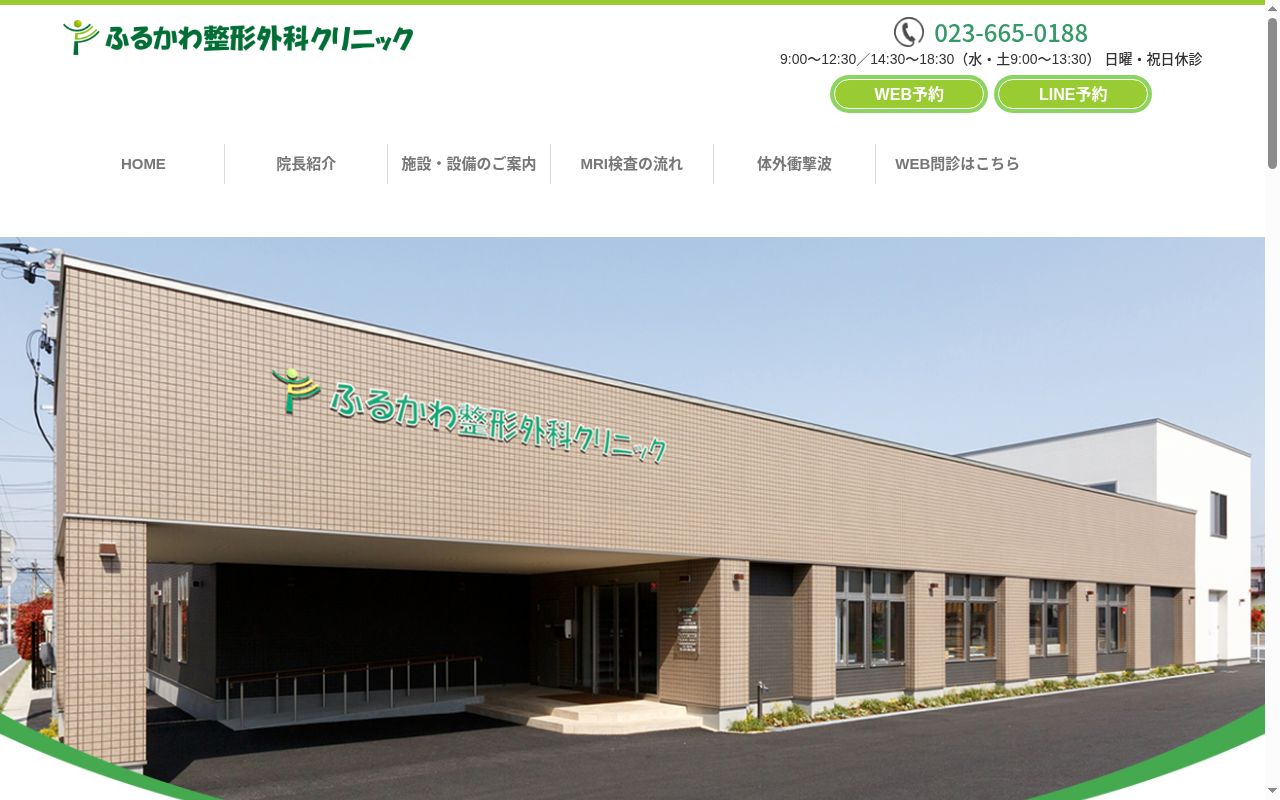 ふるかわ整形外科クリニックの公式サイトのスクリーンショット