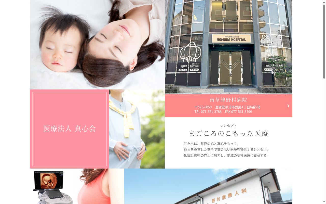 医療法人真心会　南草津野村整形外科の公式サイトのスクリーンショット