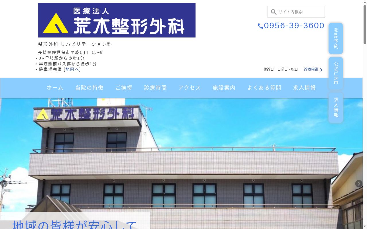 医療法人　荒木整形外科の公式サイトのスクリーンショット