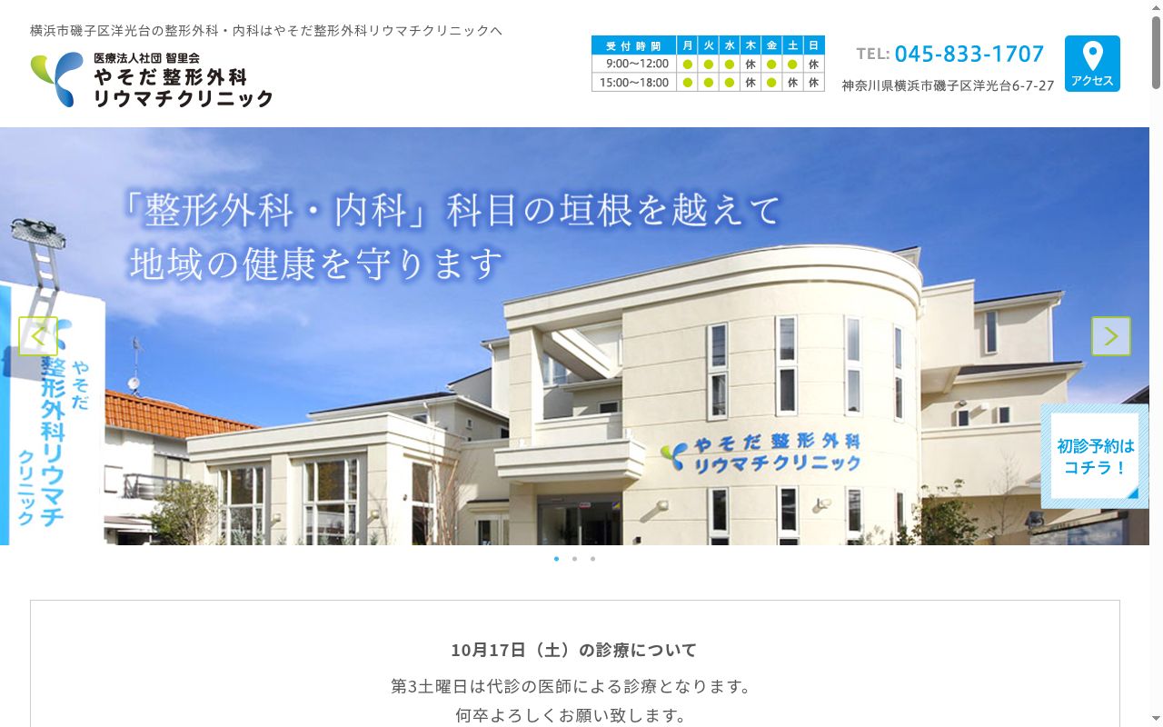 やそだ整形外科リウマチクリニックの公式サイトのスクリーンショット