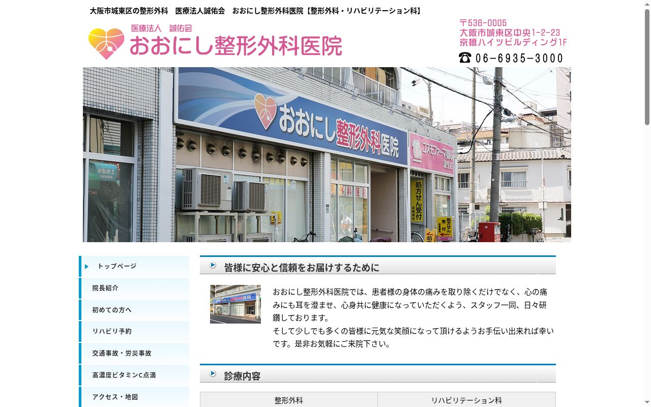 医療法人　誠佑会　おおにし整形外科医院の公式サイトのスクリーンショット
