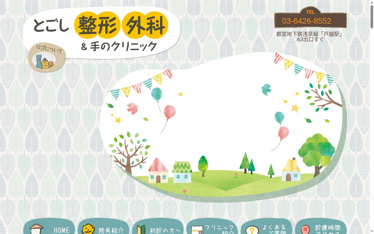 とごし整形外科&手のクリニックの公式サイトのスクリーンショット
