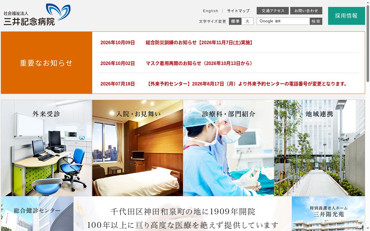 社会福祉法人　三井記念病院の公式サイトのスクリーンショット