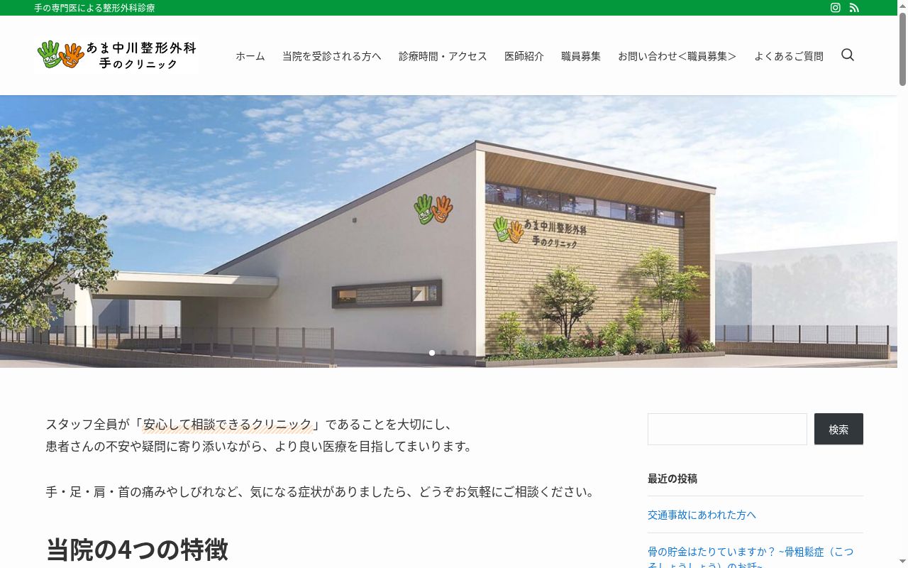 あま中川整形外科・手のクリニックの公式サイトのスクリーンショット