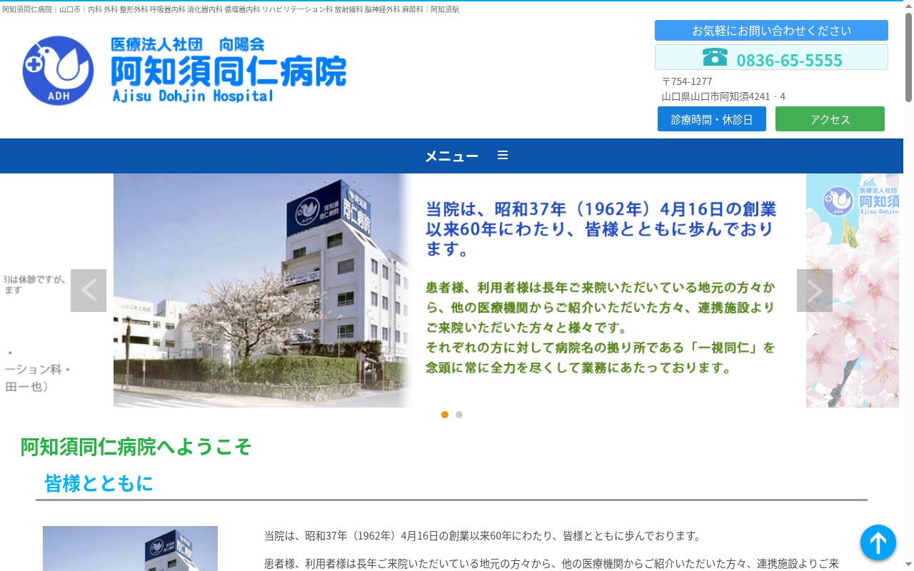 医療法人社団向陽会阿知須同仁病院の公式サイトのスクリーンショット