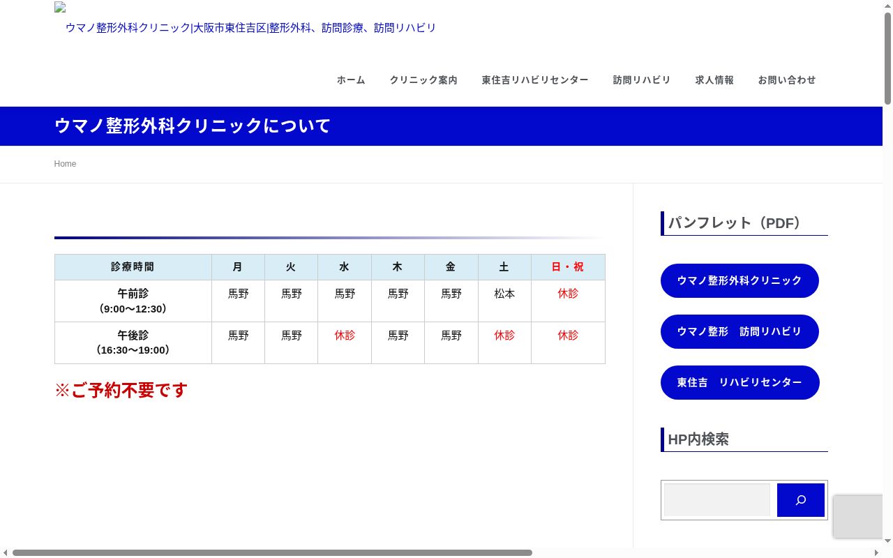 医療法人　ウマノ整形外科クリニックの公式サイトのスクリーンショット