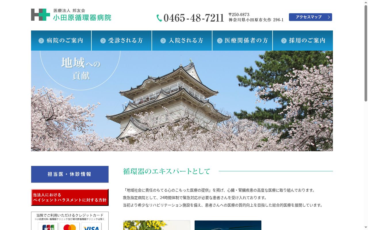医療法人邦友会小田原循環器病院の公式サイトのスクリーンショット