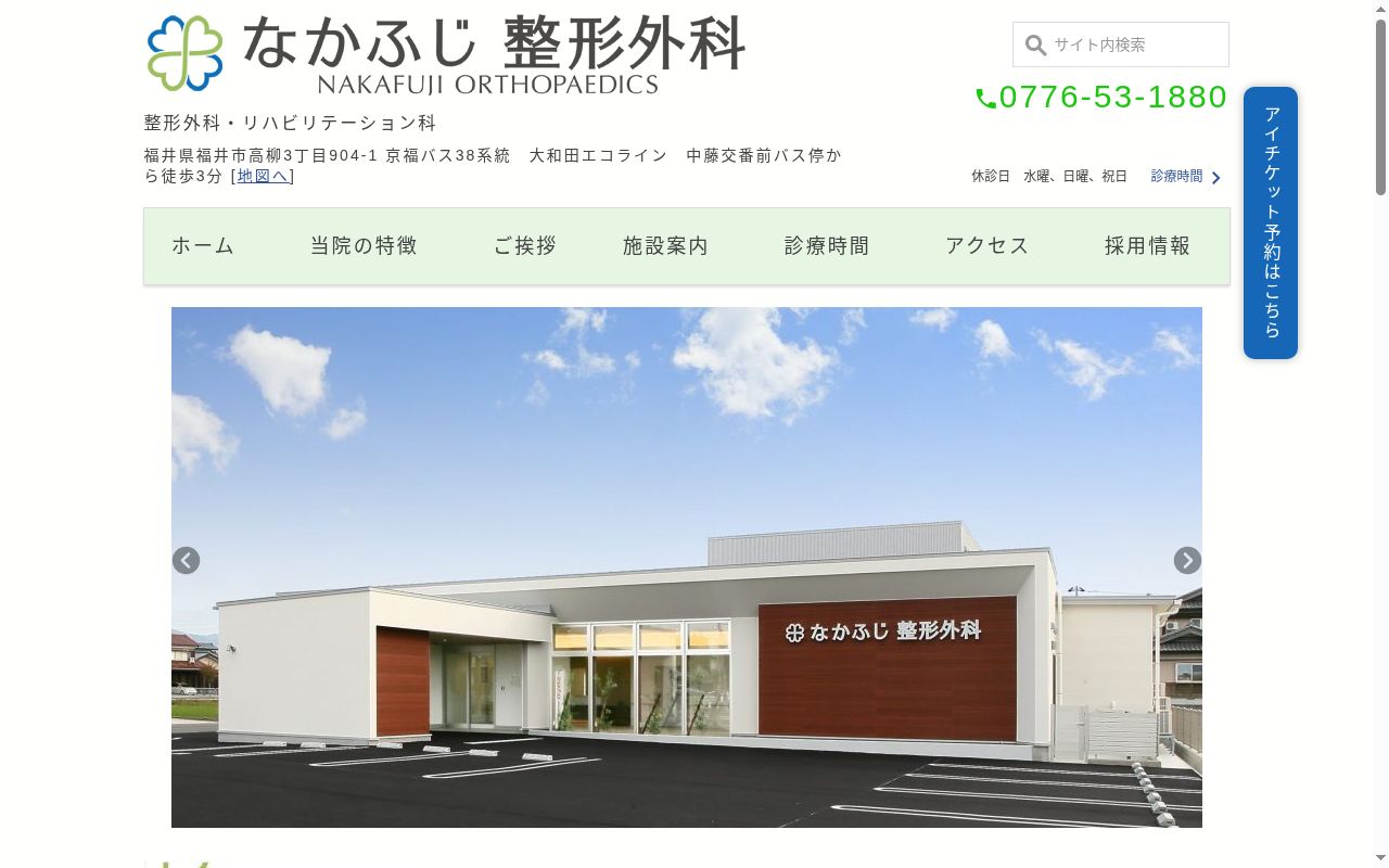 なかふじ整形外科の公式サイトのスクリーンショット