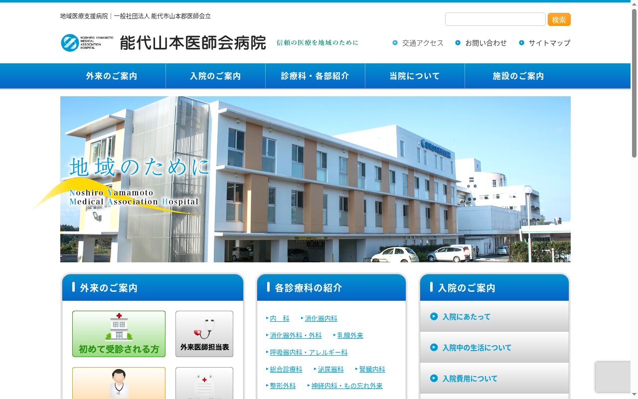 能代山本医師会病院の公式サイトのスクリーンショット