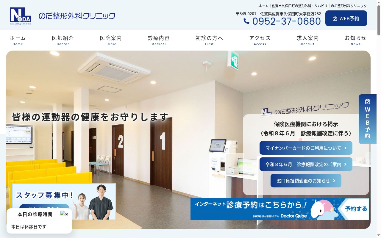 のだ整形外科クリニックの公式サイトのスクリーンショット