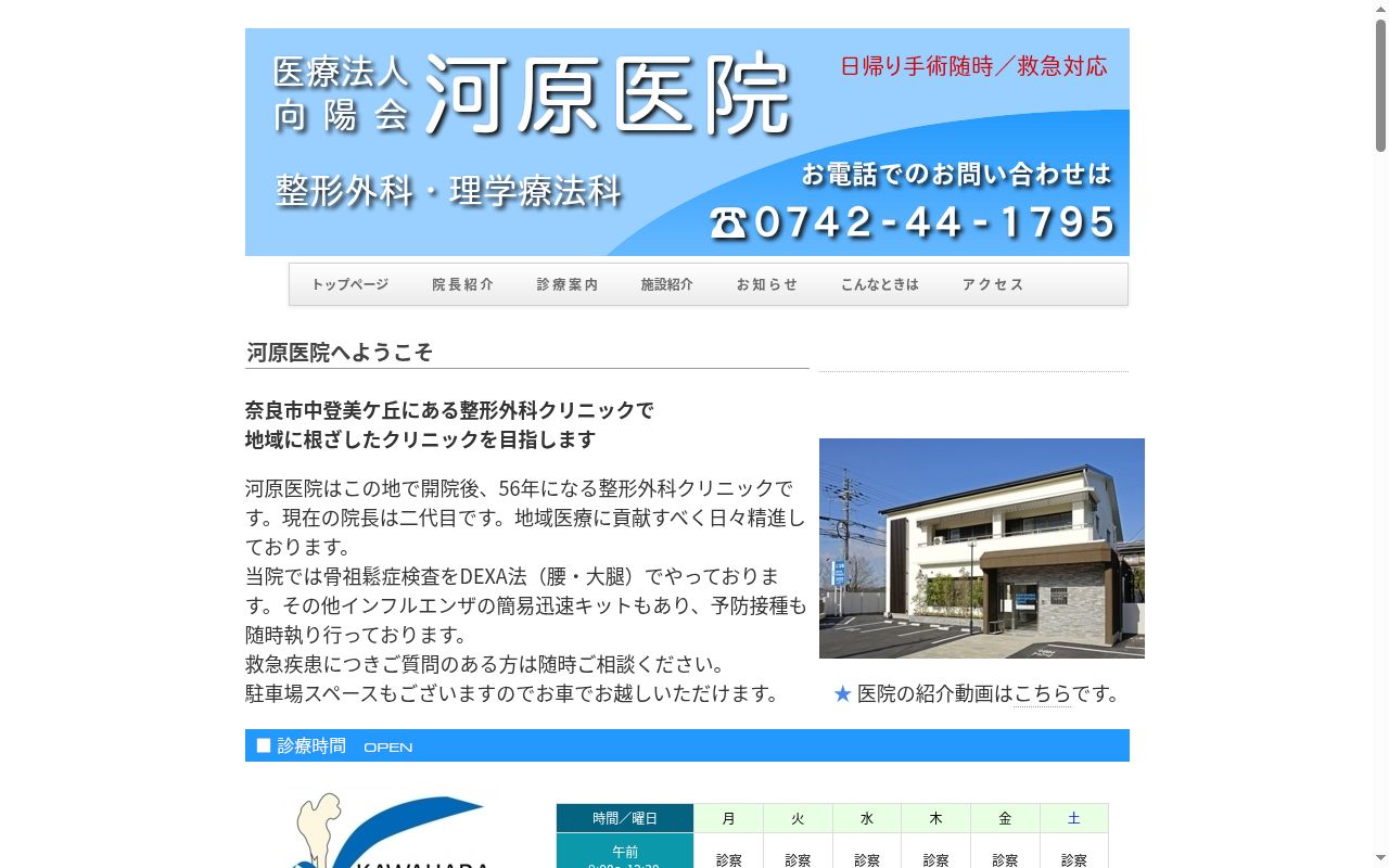 医療法人向陽会　河原医院の公式サイトのスクリーンショット