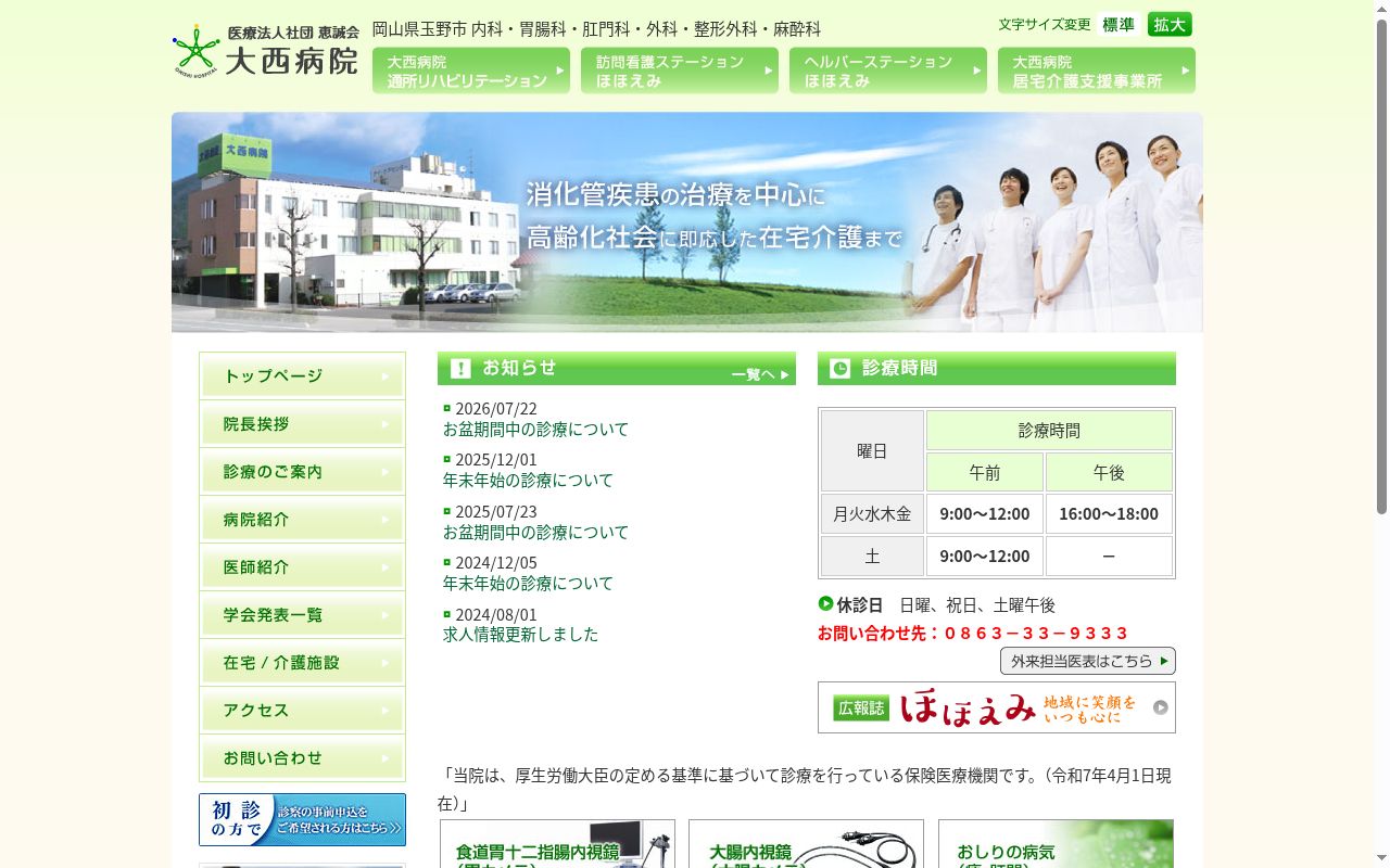 医療法人社団　恵誠会　大西病院の公式サイトのスクリーンショット