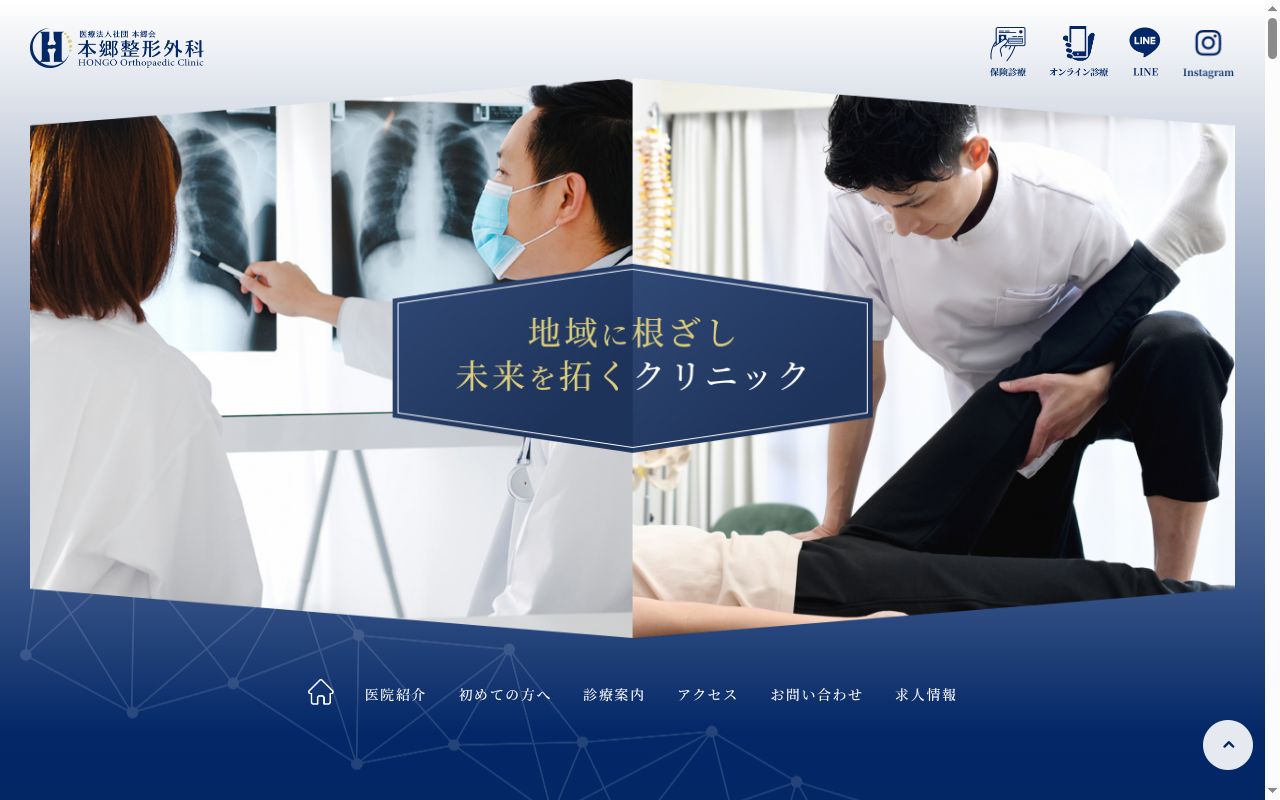 医療法人社団本郷会　本郷整形外科の公式サイトのスクリーンショット