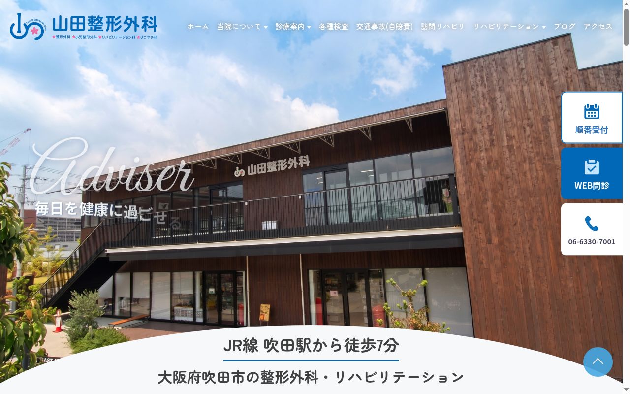 山田整形外科の公式サイトのスクリーンショット