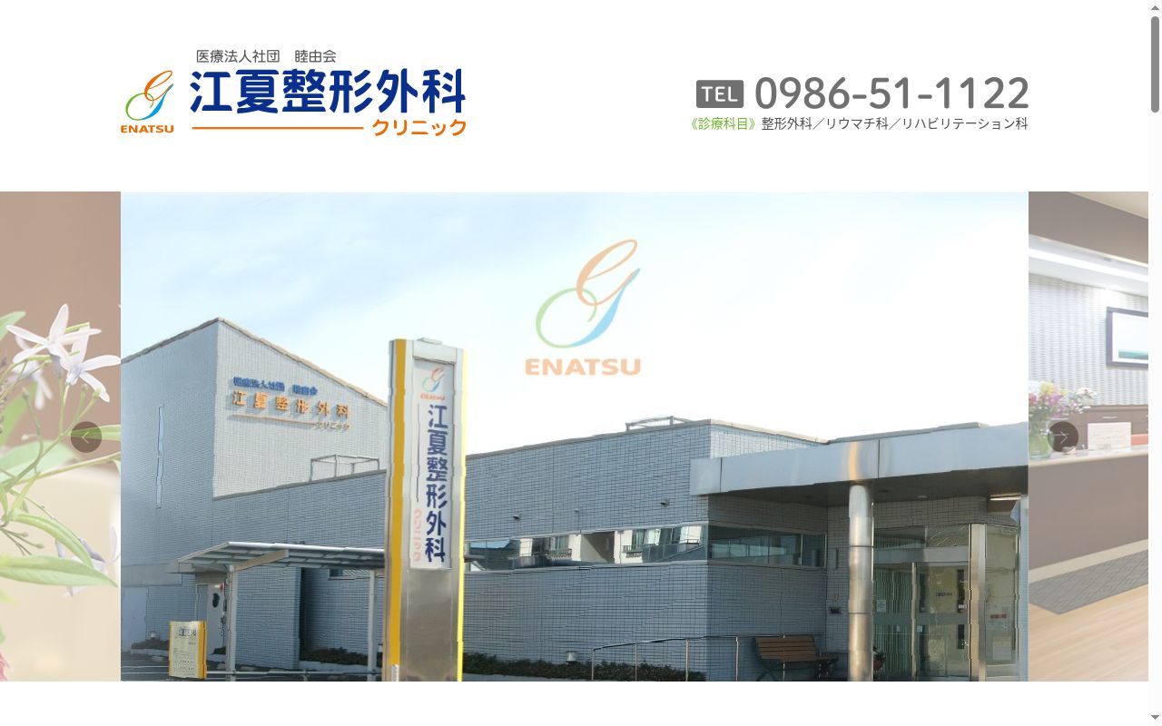 医療法人社団　睦由会　江夏整形外科クリニックの公式サイトのスクリーンショット