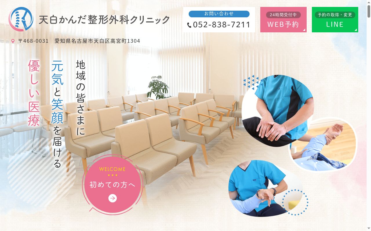 医療法人倫杏会　天白かんだ整形外科クリニックの公式サイトのスクリーンショット