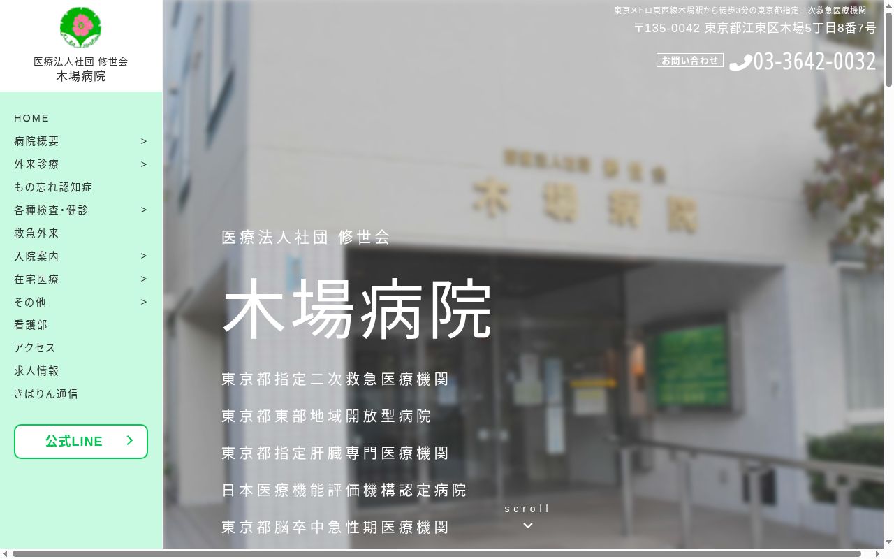 医療法人社団修世会　木場病院の公式サイトのスクリーンショット