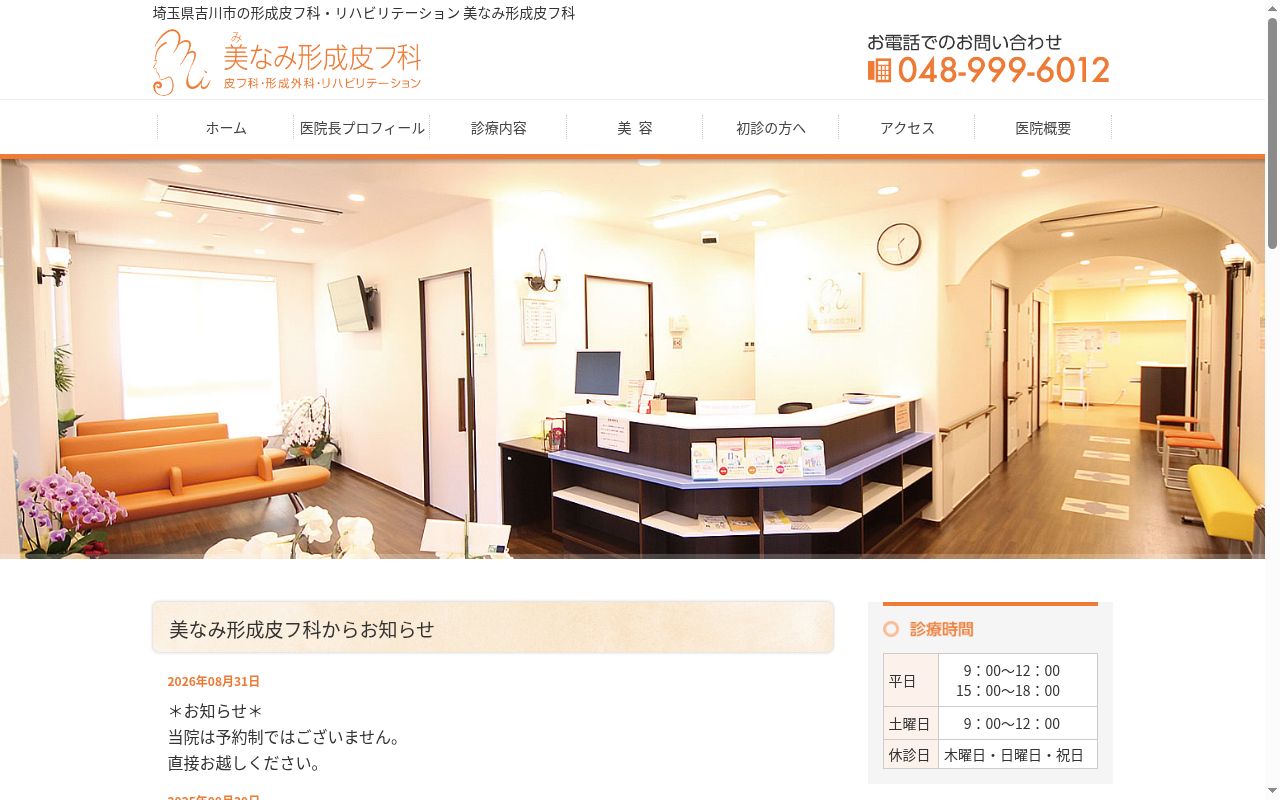 美なみ形成皮フ科の公式サイトのスクリーンショット