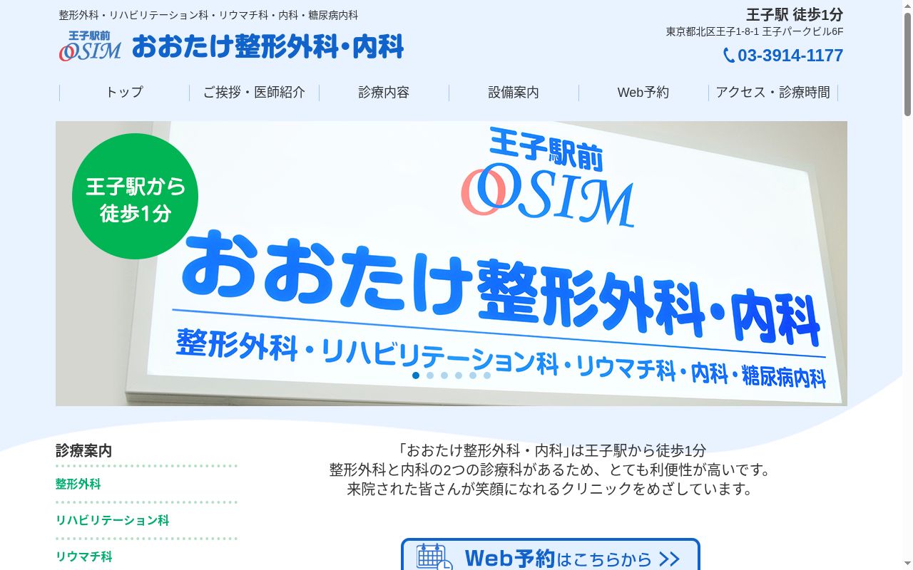 おおたけ整形外科・内科の公式サイトのスクリーンショット