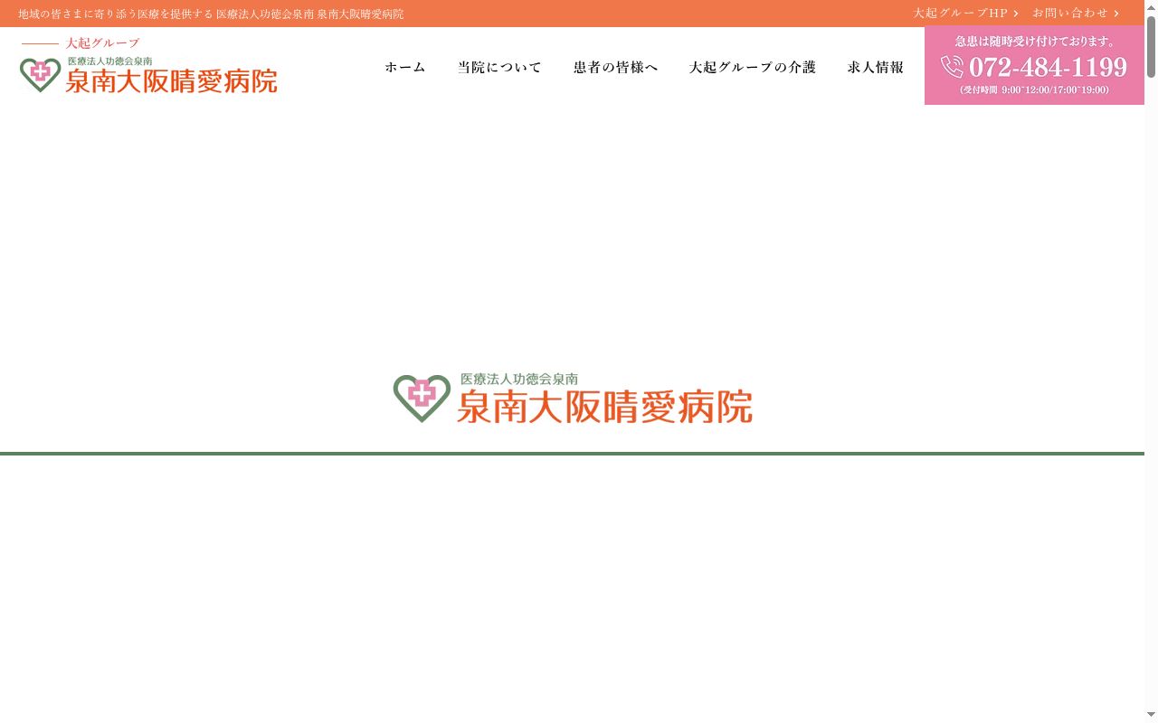 医療法人功徳会泉南　泉南大阪晴愛病院の公式サイトのスクリーンショット