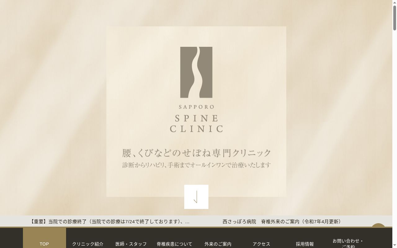 医療法人スパイン　札幌スパインクリニックの公式サイトのスクリーンショット