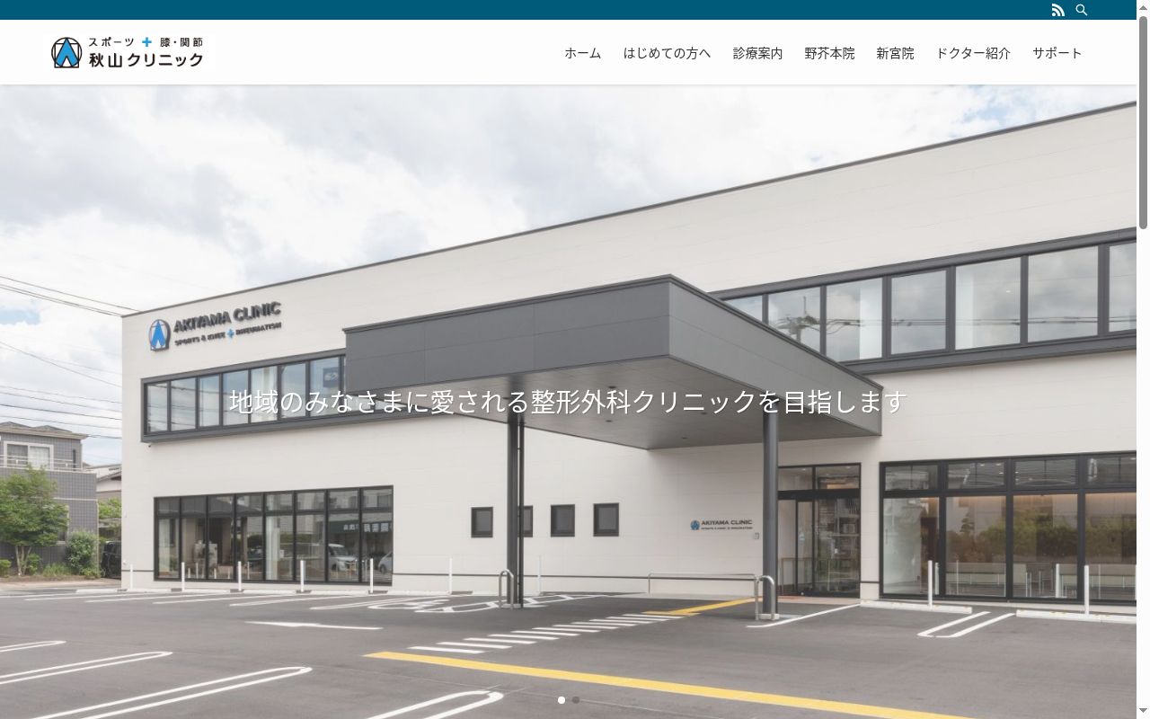医療法人めぐみ会　秋山クリニック　新宮院の公式サイトのスクリーンショット