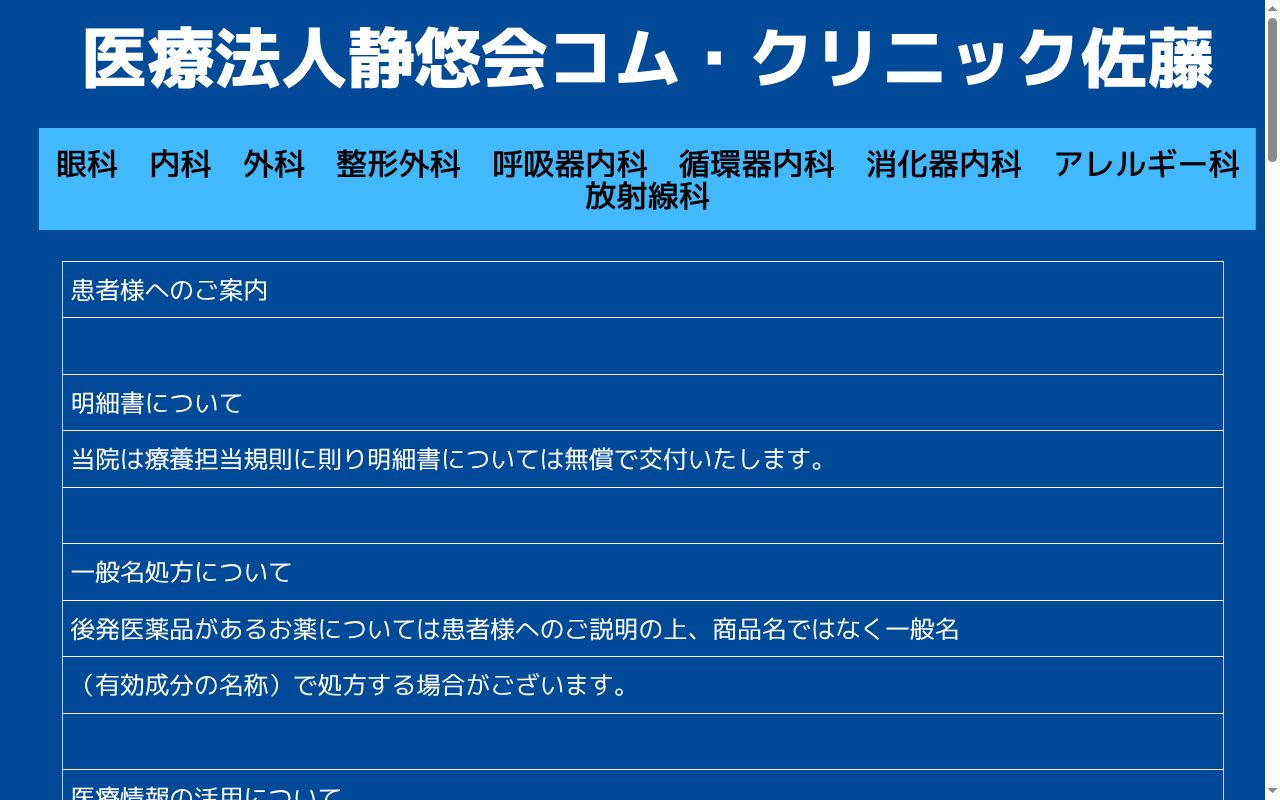 医療法人静悠会　コム・クリニック佐藤の公式サイトのスクリーンショット
