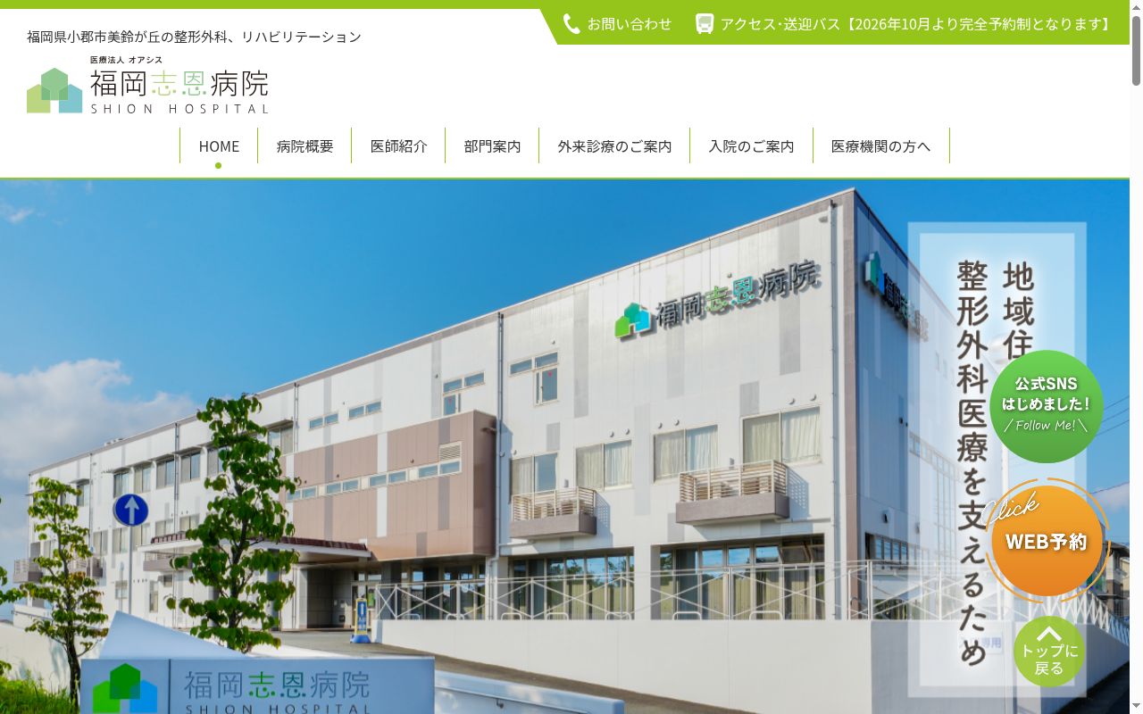 医療法人オアシス　福岡志恩病院の公式サイトのスクリーンショット