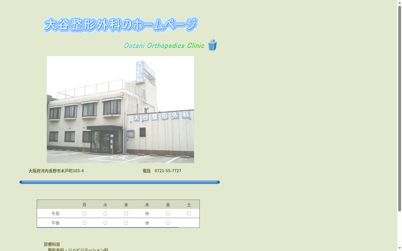 大谷整形外科の公式サイトのスクリーンショット