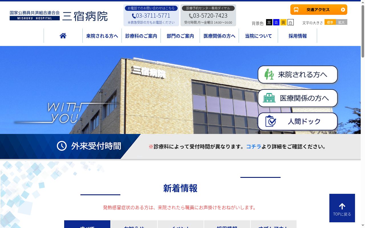 国家公務員共済組合連合会　三宿病院の公式サイトのスクリーンショット