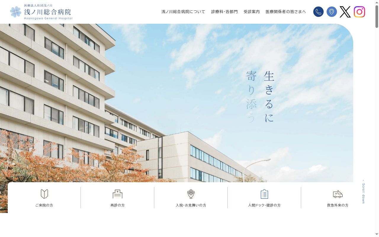 医療法人社団浅ノ川　浅ノ川総合病院の公式サイトのスクリーンショット