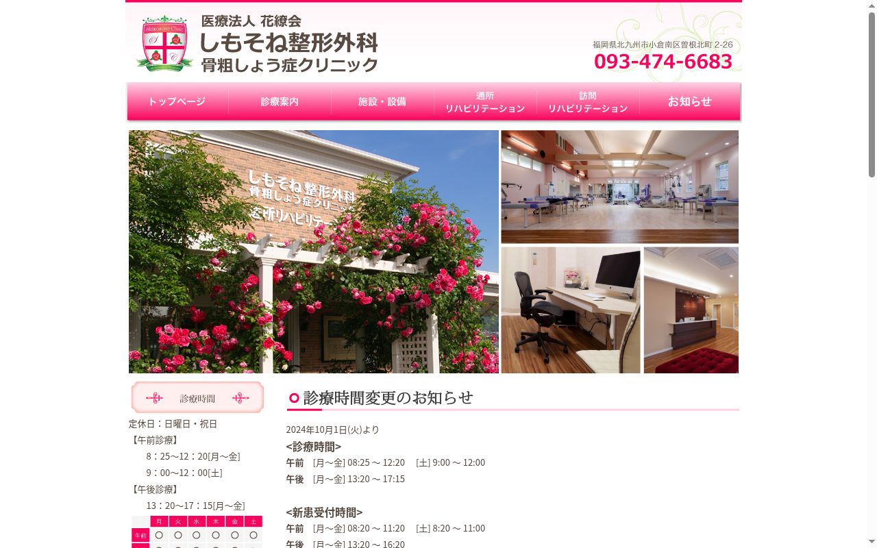 医療法人花繚会　しもそね整形外科・骨粗しょう症クリニックの公式サイトのスクリーンショット