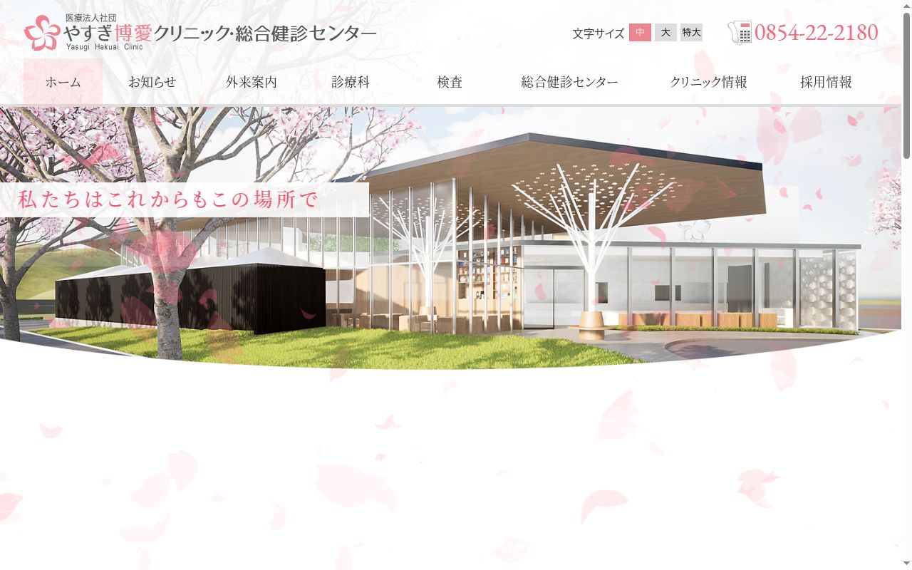 医療法人社団　やすぎ博愛クリニックの公式サイトのスクリーンショット