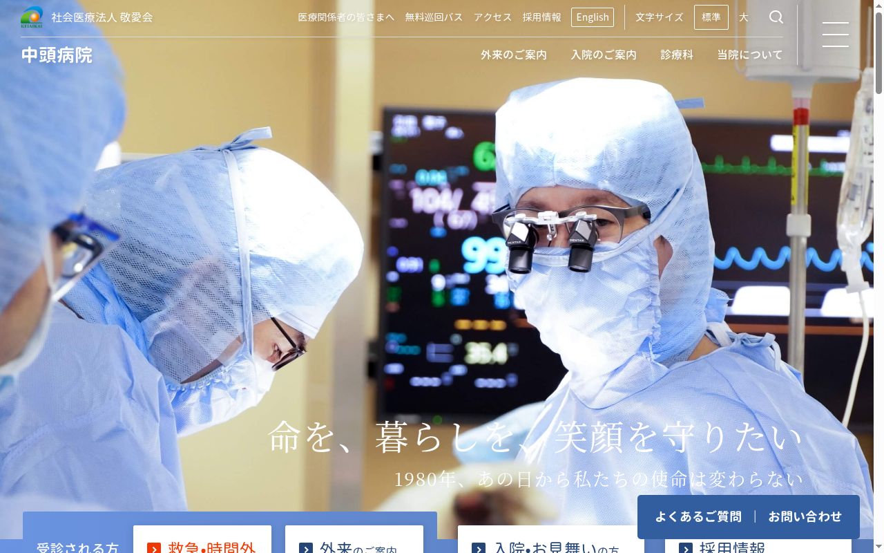 社会医療法人　敬愛会　中頭病院の公式サイトのスクリーンショット